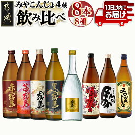【ふるさと納税】みやこんじょ4蔵づくし8種8本飲み比べ ≪みやこんじょ特急便≫ - 飲み比べセット 霧島酒造/柳田酒造/大浦酒造/都城酒造 焼酎セット いも焼酎 むぎ焼酎 10日以内にお届け スピード配送便 送料無料 26-82-022-Q【宮崎県都城市】