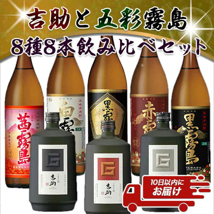 楽天市場】【ふるさと納税】吉助と五彩霧島 8種8本飲み比べセット 