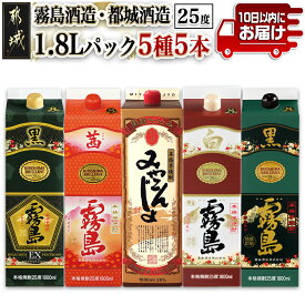 【ふるさと納税】霧島酒造・都城酒造25度1.8Lパック5種5本セット≪みやこんじょ特急便≫ - 本格芋焼酎 みやこんじょ黒 茜霧島 黒霧島EX 黒霧島 白霧島 25度 1.8L 紙パック いも焼酎セット 飲み比べセット 送料無料 AE-8202 【宮崎県都城市は2年連続ふるさと納税日本一！】