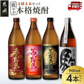 【ふるさと納税】爽やか 赤・茜・黒霧島EX・特別仕込み駒 4種4本≪みやこんじょ特急便≫ - 芋焼酎 赤霧島 茜霧島 黒霧島EX 麦焼酎 特別仕込み駒 各900ml×1本 霧島酒造 柳田酒造 送料無料 17-82-025-Q【宮崎県都城市】