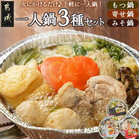 【ふるさと納税】一人鍋3種セット(もつ鍋・寄せ鍋・みそ鍋)IH対応 - お取り寄せグルメ 冷凍鍋セット 簡単 冬グルメ 和風 手軽 ホルモン鍋/よせ鍋/味噌鍋 期間限定 送料無料 F7-007【宮崎県都城市】