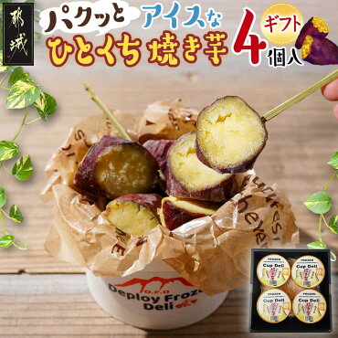 パクッと☆アイスなひとくち焼き芋ギフト