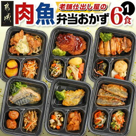 【ふるさと納税】老舗仕出し屋の弁当おかず6食セット〜肉魚mix1〜 - おかずセット お弁当 冷凍 レンジ 冷凍食品 皿いらず レンチン 一人前 お惣菜/お総菜 冷凍弁当 焼き魚 和風 一人暮らし 1食分 送料無料 MJ-F708 【宮崎県都城市は2年連続ふるさと納税日本一！】