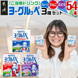 【ふるさと納税】「ご当地ドリンク」ヨーグルッペ3種セット - ご当地飲料 ヨーグルッペ/ヨーグルッペりんご/ヨーグルッペぶどう 常温配送 おやつ ジュース 乳酸菌飲料 3種類の詰め合わせセット 紙パック 送料無料 14-2306【宮崎県都城市は2年連続ふるさと納税日本一！】