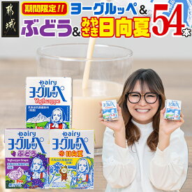 【ふるさと納税】◆期間限定◆ヨーグルッペプレーン＆ぶどう＆みやざき日向夏 54本セット - ご当地ドリンク 乳酸菌飲料 3種類の詰め合わせセット 常温配送 おやつ ジュース 紙パック ストロー付 200ml 子供 送料無料 14-2305 【宮崎県都城市は2年連続ふるさと納税日本一！】