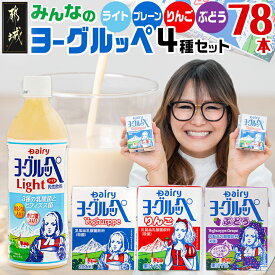 【ふるさと納税】みんなのヨーグルッペセット - ジュース 紙パック 乳酸菌飲料 飲み物 ドリンク 飲みきりサイズ ペットボトル ご当地ドリンク 78本 ヨーグルッペ 常温保存 送料無料 AD-2304 【宮崎県都城市は2年連続ふるさと納税日本一！】