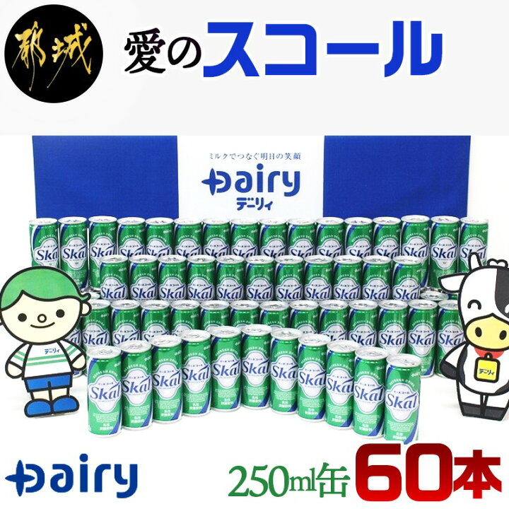楽天市場 ふるさと納税 愛 を込めて 愛のスコール250ml 60本セット 宮崎県のご当地飲料 テレビなどのメディアでも度々紹介される宮崎のご当地ドリンク 乳性炭酸飲料 缶ジュース 炭酸飲料 乳飲料 デーリィ 送料無料 Mj 2302 宮崎県都城市は令和2年度ふるさと納税
