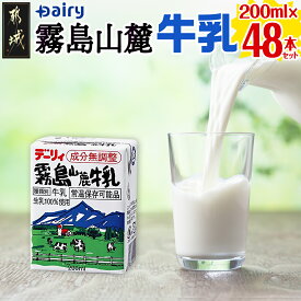 【ふるさと納税】【セット内容が選べる！】霧島山麓牛乳セット - 常温保存可能なパック牛乳 無菌充填 生乳100％使用 成分無調整牛乳 南日本酪農協同(Dairy/デーリィ) 防腐剤/保存料不使用 送料無料 SKU-2302【宮崎県都城市は令和4年度ふるさと納税日本一！】