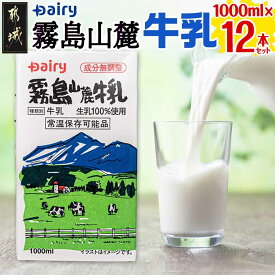 【ふるさと納税】【セット内容が選べる！】霧島山麓牛乳セット - 常温保存可能なパック牛乳 200ml × 48本 1000ml × 12本 無菌充填 生乳100％使用 成分無調整牛乳 南日本酪農協同 (Dairy/デーリィ) 防腐剤/保存料不使用 牛乳 ストック 送料無料 SKU-2302【宮崎県都城市】
