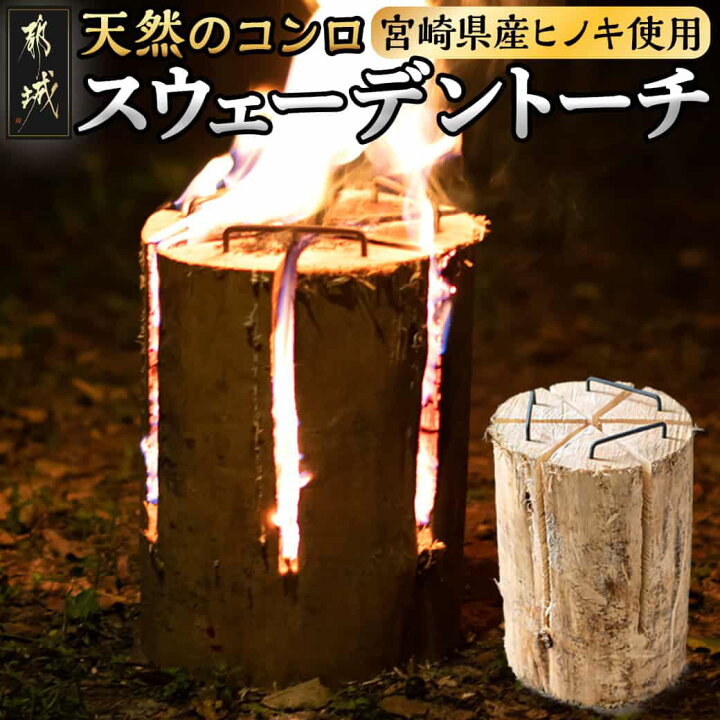 楽天市場】【ふるさと納税】宮崎県産ヒノキのスウェーデントーチ 
