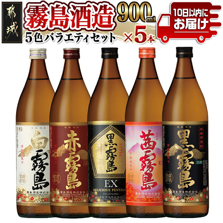 楽天市場】【ふるさと納税】霧島酒造 900ml 5色バラエティセット≪みや  