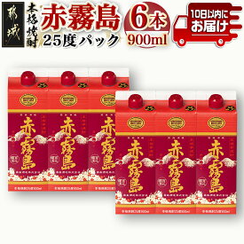 【ふるさと納税】赤霧島パック(25度)900ml×6本 ≪みやこんじょ特急便≫ - 本格いも焼酎 紙パック焼酎 霧島酒造 焼酎 あかきりしま ムラサキマサリ お酒/アルコール ストック 家飲み/宅飲み お酒 送料無料 19-3801【宮崎県都城市は2年連続ふるさと納税日本一！】