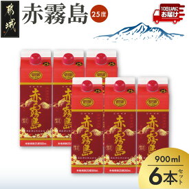 【ふるさと納税】赤霧島パック(25度)900ml×6本 ≪みやこんじょ特急便≫ - 本格いも焼酎 紙パック焼酎 霧島酒造 焼酎 あかきりしま ムラサキマサリ お酒/アルコール ストック 家飲み/宅飲み お酒 送料無料 21-38-K03P-900-6-Q【宮崎県都城市】