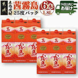 【ふるさと納税】茜霧島パック(25度)1.8L×6本≪みやこんじょ快速便≫ - いも焼酎 紙パック 6本セット 本格芋焼酎 1800ml 芋焼酎セット 焼酎 酒 ロック/ソーダ割り/水割り/お湯割り まろやか 送料無料 34-3802 【宮崎県都城市は2年連続ふるさと納税日本一！】