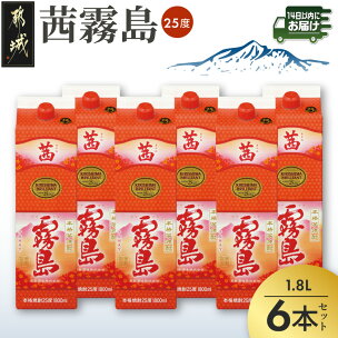 茜霧島パック(25度)1.8L×6本≪みやこんじょ快速便≫...