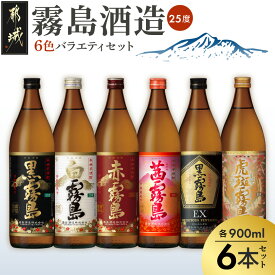 【ふるさと納税】霧島酒造(25度)900ml×6色バラエティセット - 本格芋焼酎 お酒 虎斑霧島 黒霧島EX 茜霧島 赤霧島 黒霧島 白霧島 霧島酒造 飲み比べセット いも焼酎 瓶 定番から新銘柄まで いも焼酎 送料無料 22-38-003 【宮崎県都城市】