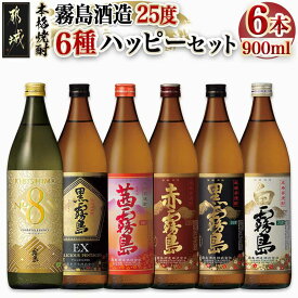 【ふるさと納税】霧島酒造(25度)900ml×6種ハッピーセット - 本格芋焼酎 お酒 黒霧島EX KIRISHIMA No.8 茜霧島 赤霧島 黒霧島 白霧島 25度 900ml×1本 送料無料 AC-3804【宮崎県都城市は2年連続ふるさと納税日本一！】