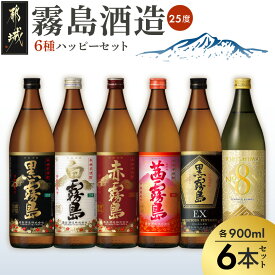 【ふるさと納税】霧島酒造(25度)900ml×6種ハッピーセット - 本格芋焼酎 黒霧島EX KIRISHIMA No.8 茜霧島 赤霧島 黒霧島 白霧島 25度 900ml 各1本 本格焼酎 飲み比べ セット お酒 送料無料 22-38-004【宮崎県都城市】
