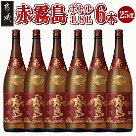 【ふるさと納税】【セット内容が選べる！】赤霧島(25度)6本セット - 本格いも焼酎 霧島酒造 焼酎セット 900ml/1.8L パック/瓶 あかきりしま お酒/アルコール ストック 家飲み/宅飲み お酒 送料無料 SKU-3801【宮崎県都城市は令和4年度ふるさと納税日本一！】