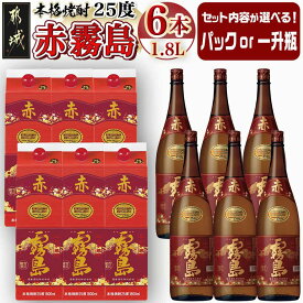 【ふるさと納税】【セット内容が選べる！】赤霧島(25度)1.8L×6本セット - 本格いも焼酎 霧島酒造 焼酎セット 1.8L パック/瓶 あかきりしま お酒 アルコール ストック 本格焼酎 家飲み/宅飲み 晩酌 焼酎 送料無料 SKU-3801【宮崎県都城市は2年連続ふるさと納税日本一！】