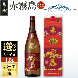 【ふるさと納税】【セット内容が選べる！】赤霧島(25度)1.8L×6本セット - 本格いも焼酎 霧島酒造 焼酎セット 1.8L パック/瓶 あかきりしま お酒 アルコール ストック 本格焼酎 家飲み/宅飲み 晩酌 焼酎 送料無料 SKU-3801【宮崎県都城市は2年連続ふるさと納税日本一！】