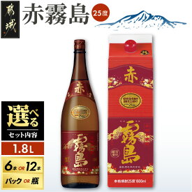 【ふるさと納税】【セット内容が選べる！】赤霧島(25度)1.8L - 本格いも焼酎 霧島酒造 焼酎セット 1.8L パック/瓶 6本/12本 あかきりしま お酒 アルコール ストック 本格焼酎 家飲み/宅飲み 晩酌 焼酎 送料無料 SKU-3801【宮崎県都城市】