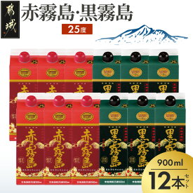 【ふるさと納税】赤霧島・黒霧島パック(25度)900ml×12本 - 本格いも焼酎 紙パック焼酎 霧島酒造 焼酎セット 赤霧島 黒霧島 お酒/アルコール ストック 家飲み/宅飲み お酒 送料無料 AF-3802【宮崎県都城市は2年連続ふるさと納税日本一！】