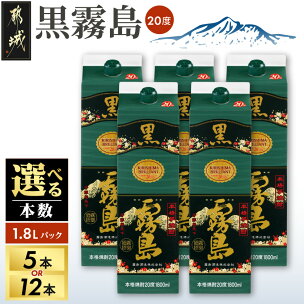 【本数が選べる！】黒霧島パック(20度)1.8L - 本格...