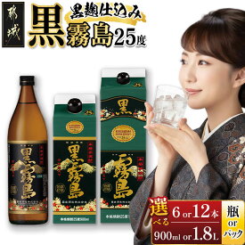 【ふるさと納税】【セット内容が選べる！】黒霧島(25度) - 本格芋焼酎 焼酎 酒 霧島酒造 くろきりしま 黒麹仕込み トロッとキリッと お酒/アルコール 選べるセット内容 900ml/1.8L パック/瓶 6本/12本 送料無料 SKU-3804【宮崎県都城市は2年連続ふるさと納税日本一！】
