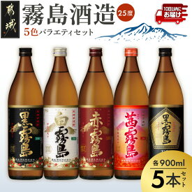 【ふるさと納税】霧島酒造 900ml 5色バラエティセット≪みやこんじょ特急便≫ - 霧島酒造 黒霧島EX/茜霧島/赤霧島/黒霧島/白霧島 25度 900ml瓶 × 5本 飲み比べ 5合瓶 焼酎 お酒 スピード配送 送料無料 17-3801【宮崎県都城市】