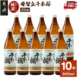 【ふるさと納税】「みやこんじょ銘酒」【柳田酒造】千本桜(20度)900ml×10本≪みやこんじょ特急便≫ - 芋焼酎 母智丘千本桜 20度 900ml×10本 柳田酒造 送料無料 29-3501【宮崎県都城市】
