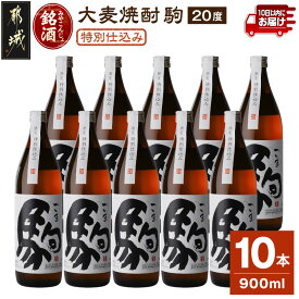 【ふるさと納税】「みやこんじょ銘酒」【柳田酒造】特別仕込み駒(20度)900ml×10本≪みやこんじょ特急便≫ - 麦焼酎 20度 900ml瓶 10本 焼酎 送料無料 29-3502【宮崎県都城市】