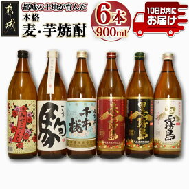 【ふるさと納税】都城の土地が育んだ本格 麦・芋焼酎！≪みやこんじょ特急便≫ - 本格芋焼酎 大麦焼酎 黒霧島20度/白霧島20度/赤霧島25度/母智丘千本桜20度/特別仕込 駒20度/みやこざくら20度 飲み比べ 送料無料 19-3501 【宮崎県都城市】