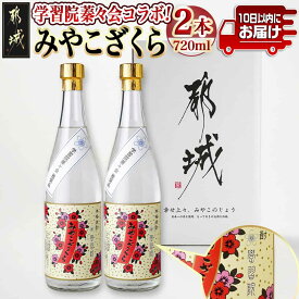 【ふるさと納税】学習院蓁々会コラボ☆みやこざくら(20度)720ml×2本セット ≪みやこんじょ特急便≫ - 学習院蓁々会コラボ いも焼酎 ふるさと納税オリジナルボトル 2本 20度 720ml 贈答用 ギフト 大浦酒造 送料無料 18-1801 【宮崎県都城市】