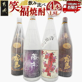 【ふるさと納税】笑福焼酎1.8L×4本セット≪みやこんじょ特急便≫ - いも焼酎 飲み比べ 黒霧島25度/赤霧島25度/みやこざくら20度/藤市20度 ふるさと納税オリジナルボトル 一升瓶 霧島酒造 大浦酒造 送料無料 AD-18-004-Q 【宮崎県都城市】