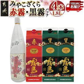 【ふるさと納税】みやこざくらと霧島赤黒パック 1.8L×4本セット ≪みやこんじょ特急便≫ - みやこざくら20度(オリジナルボトル) 赤霧島25度(パック) 黒霧島25度(パック) いも焼酎 送料無料 27-18-001-Q 【宮崎県都城市】