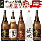 楽しみな焼酎一升瓶5本セット≪みやこんじょ特急便≫ - いも焼酎 飲み比べ 1.8L 赤霧島25度/黒霧島20度2本/白霧島20度/優咲20度(ふるさと納税オリジナルボトル) 霧島酒造 大浦酒造 送料無料 AD-1805 【宮崎県都城市は令和4年度ふるさと納税日本一！】