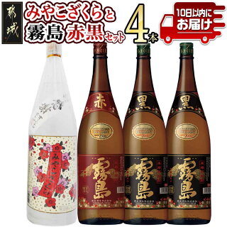 みやこざくらと霧島赤黒 一升瓶4本セット≪みやこんじょ特急便≫