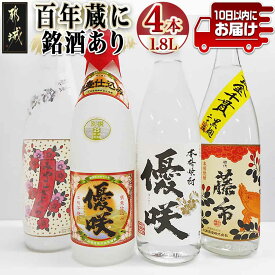 【ふるさと納税】百年蔵に銘酒あり一升瓶4本セット≪みやこんじょ特急便≫ - みやこざくら20度/優咲20度/初代籐市黒麹 20度/別撰優咲 25度 オリジナルボトル 昔ながらの手作り麹仕込み・甕(かめ)壺仕込み 送料無料 23-1804【宮崎県都城市】