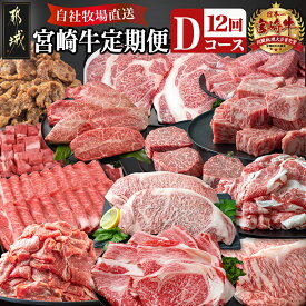 【ふるさと納税】宮崎牛定期便(12回お届け) Dコース - 宮崎牛 リブロース 肩ロース サーロイン 赤身 ロース バラ ミスジ スライス ステーキ 切り落とし サイコロ 味噌漬け 年末定期便 期間限定 送料無料 T100-2501【宮崎県都城市は2年連続ふるさと納税日本一！】