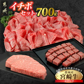 【ふるさと納税】【共進会牛】(A5)宮崎牛イチボセット - 都城産 宮崎牛 A5ランク イチボステーキ モモサイコロステーキ 赤身切り落とし 第66回宮崎県畜産共進会 和牛品評会 送料無料 18-2504 【宮崎県都城市は2年連続ふるさと納税日本一！】