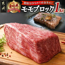 【ふるさと納税】宮崎牛モモブロック1kg - A4/A5 都城産宮崎牛 モモ肉 ブロック肉 ローストビーフ/タタキ 冷凍配送 真空パック 牛肉 ブランド牛 しっとり 赤身肉 モモステーキ 断面が空気に触れない お中元 送料無料 21-2501 【宮崎県都城市は2年連続ふるさと納税日本一！】
