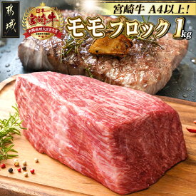 【ふるさと納税】宮崎牛モモブロック1kg - A4/A5 都城産宮崎牛 モモ肉 ブロック肉 ローストビーフ/タタキ 冷凍配送 真空パック 牛肉 ブランド牛 しっとり 赤身肉 モモステーキ 断面が空気に触れない 送料無料 21-2501 【宮崎県都城市は2年連続ふるさと納税日本一！】