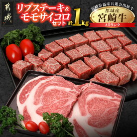 【ふるさと納税】【共進会牛】(A5)宮崎牛リブ＆モモサイコロステーキセット - 都城産 宮崎牛 A5 リブロースステーキ 塩コショウ・ステーキソース付 モモサイコロステーキ 第66回宮崎県畜産共進会 和牛品評会 送料無料 29-2501【宮崎県都城市は2年連続ふるさと納税日本一！】