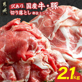 【ふるさと納税】【発送時期が選べる】【訳あり】国産牛・豚切り落とし 部位ミックス2.1kg - 牛肉 豚肉 切落し肉 切り落とし肉 スネ バラ ウデ モモ ロース 肩ロース 部位ミックス 国産豚 訳あり品 ご家庭用 送料無料 AA-2505【宮崎県都城市は2年連続ふるさと納税日本一！】
