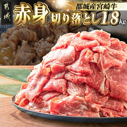 【ふるさと納税】宮崎牛赤身切り落とし1.8kg - 牛肉...