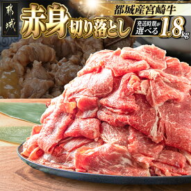 【ふるさと納税】【発送時期が選べる】宮崎牛赤身切り落とし1.8kg - 牛肉 国産黒毛和牛 ブランド牛 赤身 切り落とし ウデ モモ 300g×6パック 国産/宮崎県産/都城市産 宮崎牛 冷凍 うす切り 小分け パック 送料無料 AC-2505【宮崎県都城市は2年連続ふるさと納税日本一！】