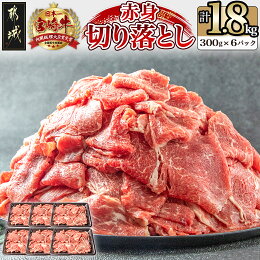 【ふるさと納税】宮崎牛赤身切り落とし1.8kg - 牛肉...