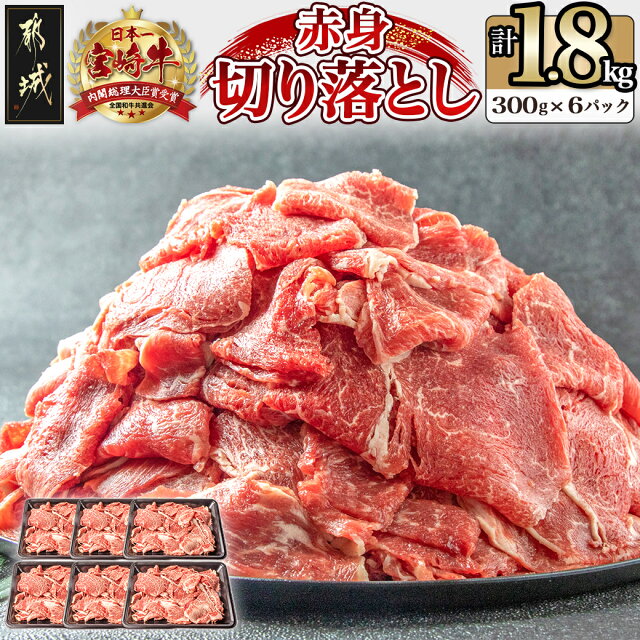 【ふるさと納税】宮崎牛赤身切り落とし1.8kg - 牛肉 ...