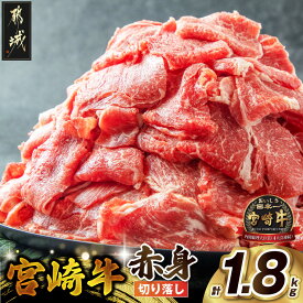 【ふるさと納税】宮崎牛赤身切り落とし1.8kg - 牛肉 国産黒毛和牛 ブランド牛 赤身 切り落とし ウデ モモ 300g×6パック 国産/宮崎県産/都城市産 宮崎牛 冷凍 うす切り 小分け パック 送料無料 AC-2505【宮崎県都城市は2年連続ふるさと納税日本一！】